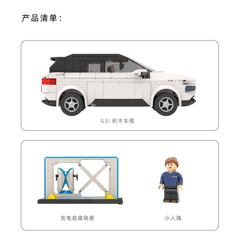 小鹏 G3i 积木车模（XPENG G3i）